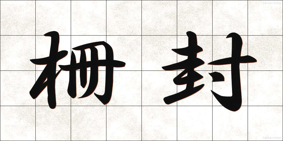 柵封 (さくふう)