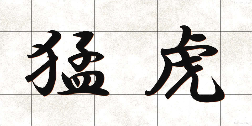 猛虎 (もうこ)