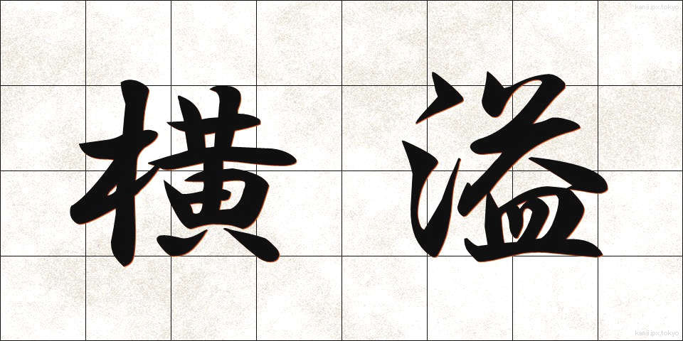 横溢 (おういつ)
