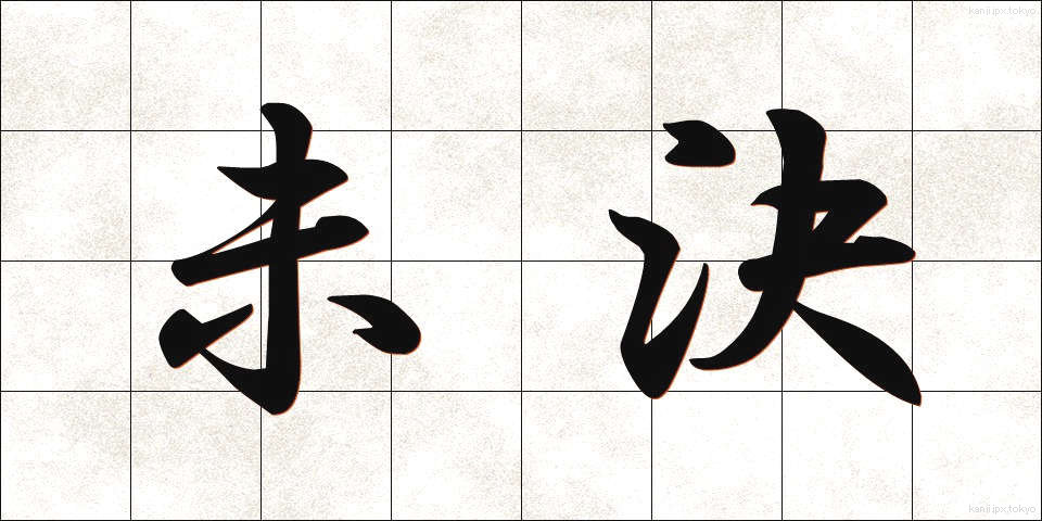 未決 (みけつ)