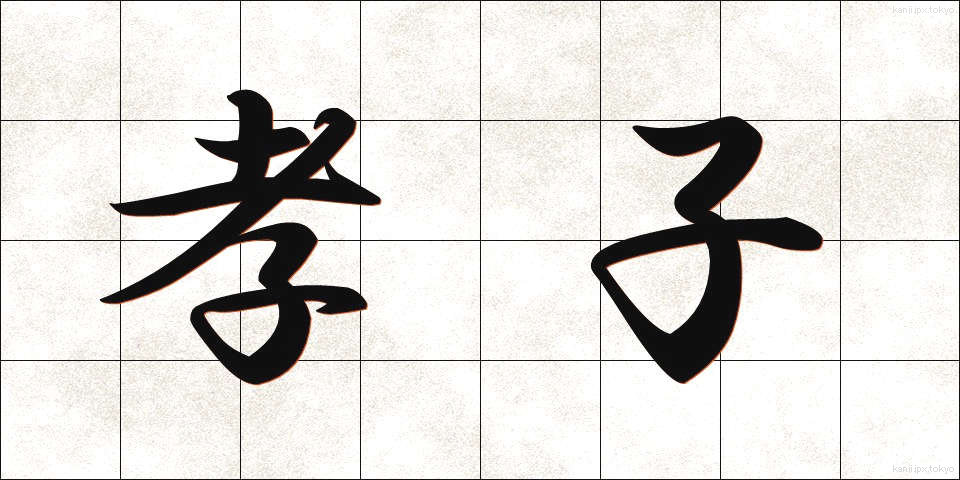孝子 (こうし)