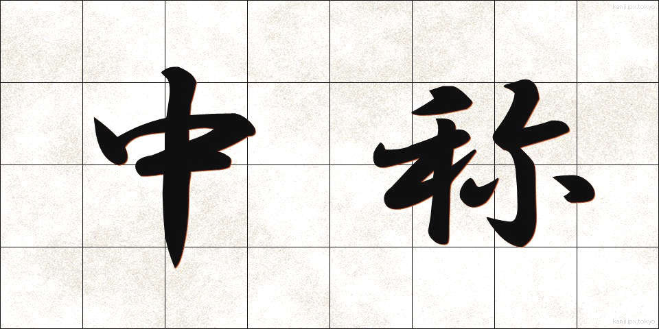 中称 (ちゅうしょう)