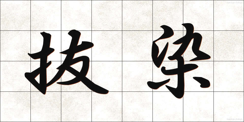 抜染 (ばっせん)