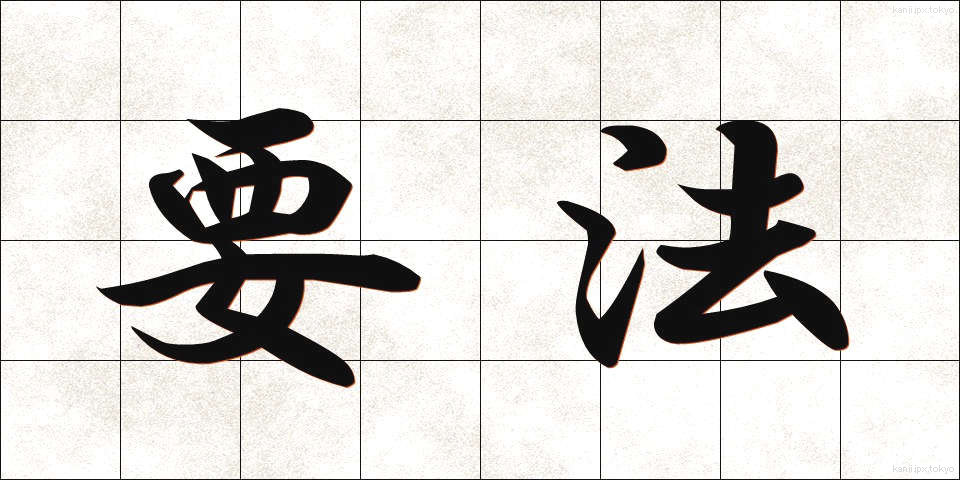 要法 (ようほう)