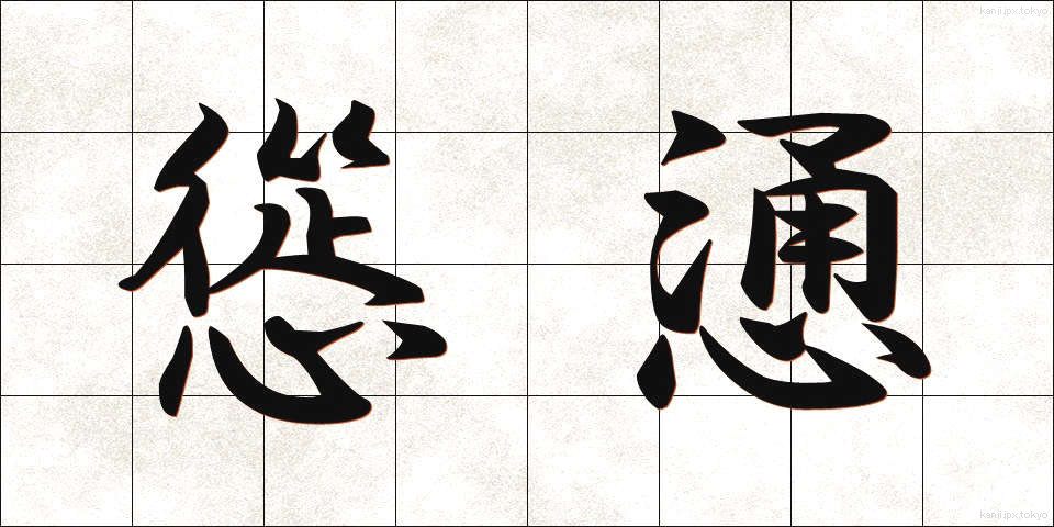 慫慂 (しょうよう)