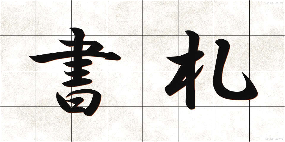 書札 (しょさつ)