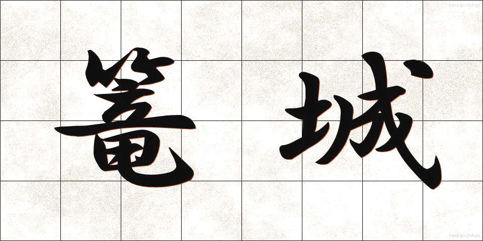 篭城 (ろうじょう)