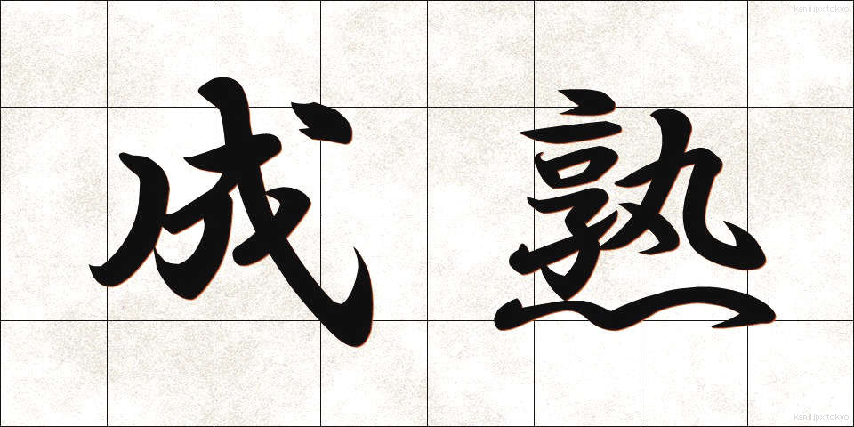成熟 (せいじゅく)