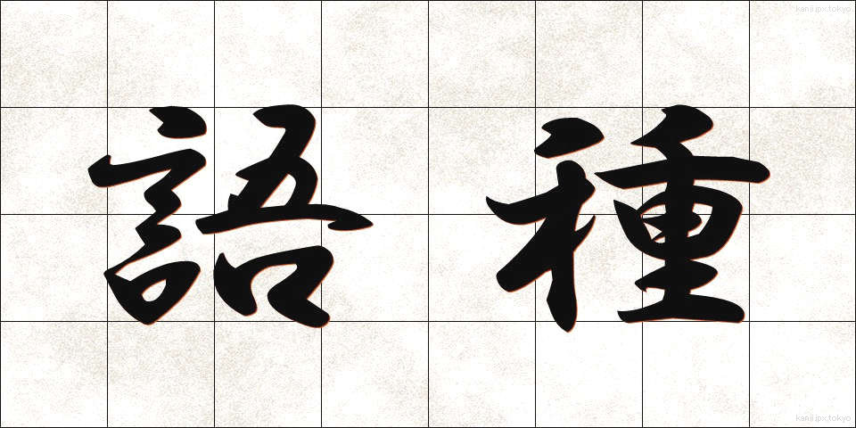 語種 (ごしゅ)