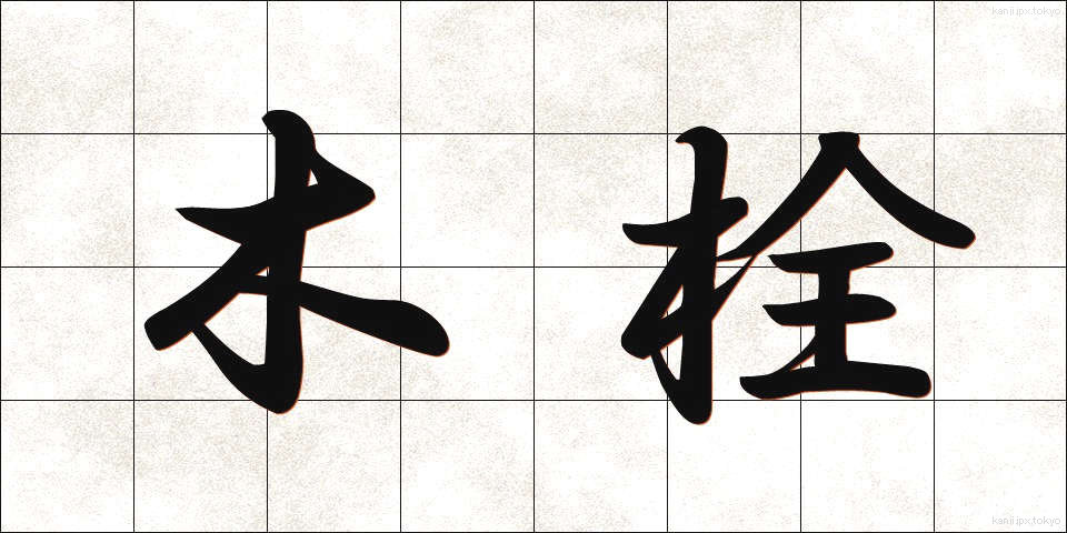 木栓 (きせん)