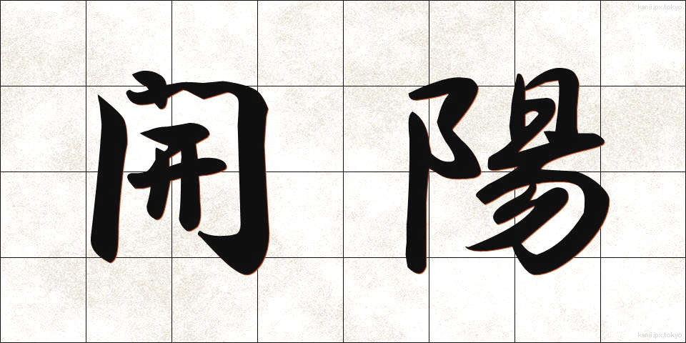 開陽 (かいよう)
