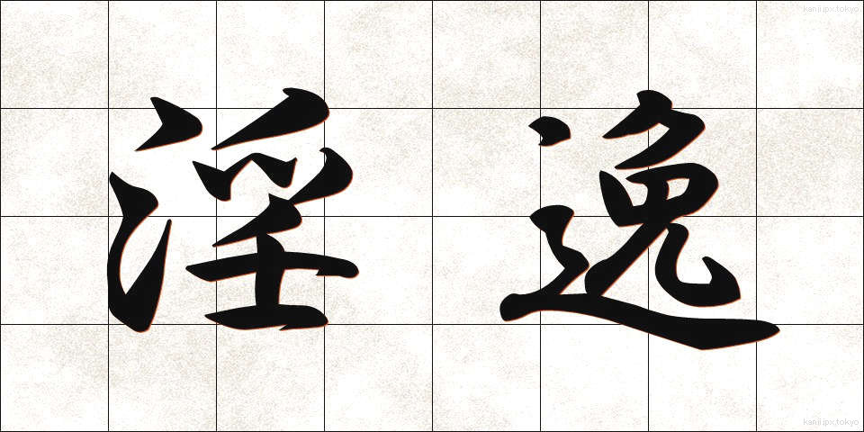 淫逸 (いんいつ)