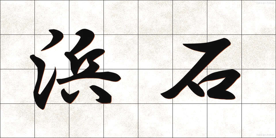 浜石 (はまいし)