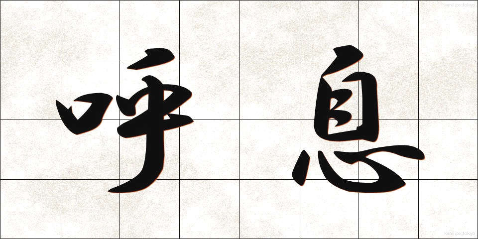 呼息 (こいき)