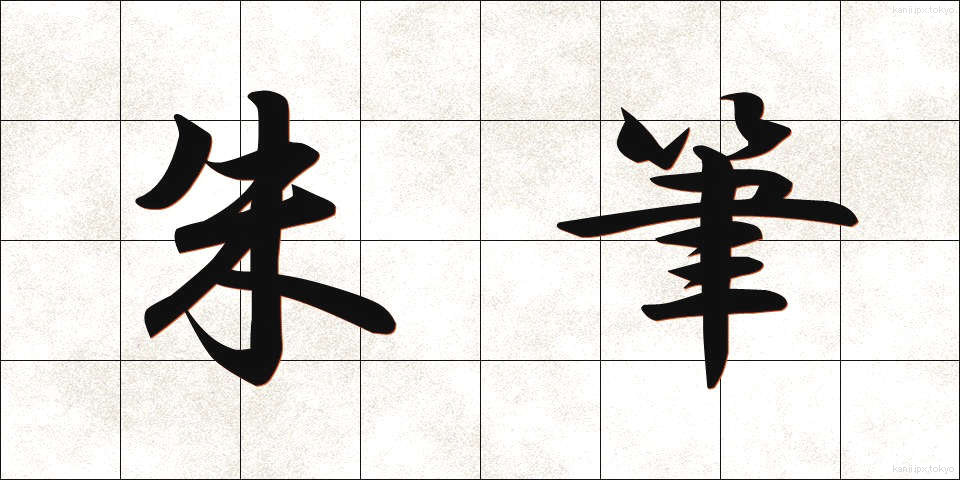 朱筆 (しゅひつ)