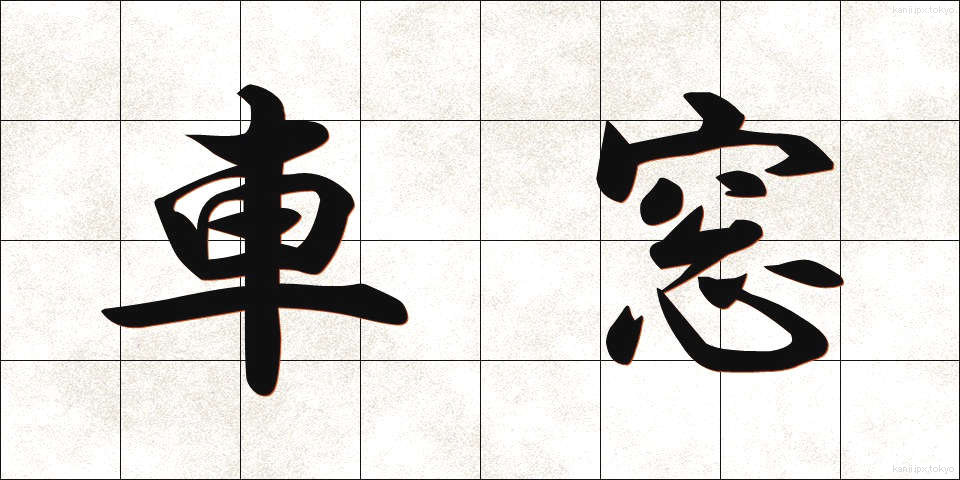 車窓 (しゃそう)