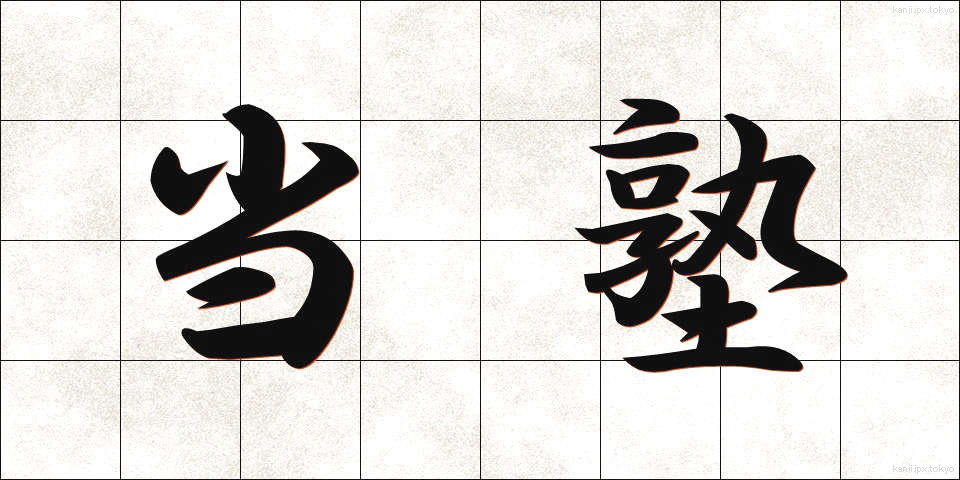 当塾 (とうじゅく)