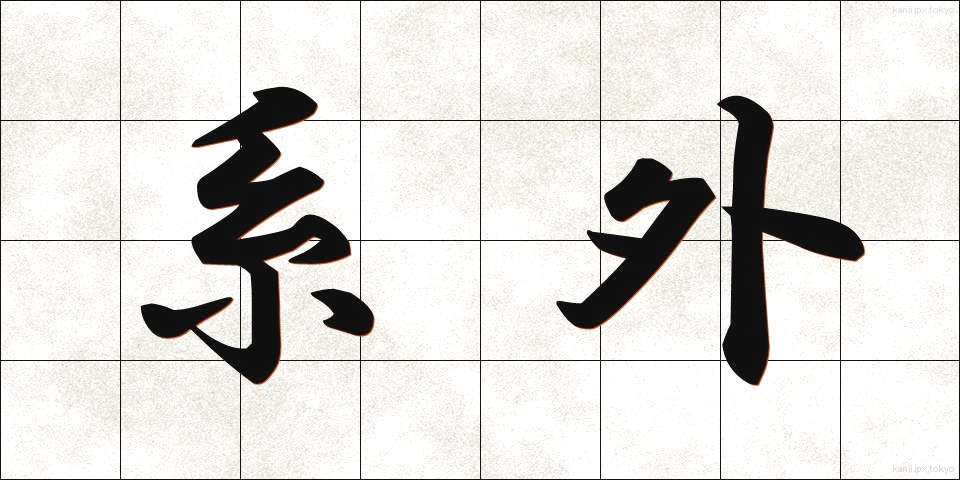系外 (けいがい)