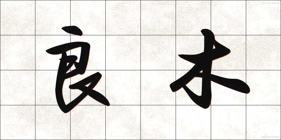 良木 (りょうぼく)