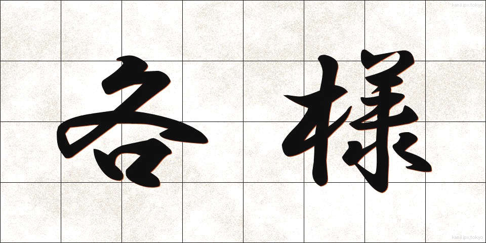 各様 (かくよう)
