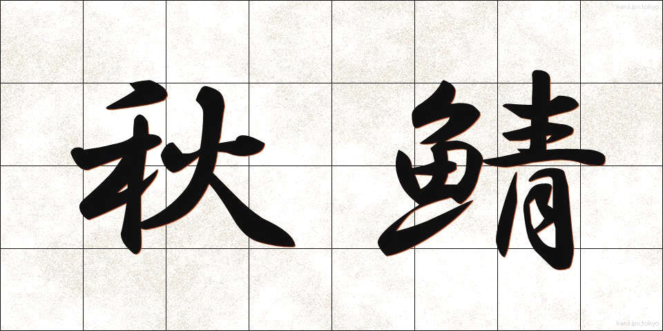 秋鯖 (あきさば)