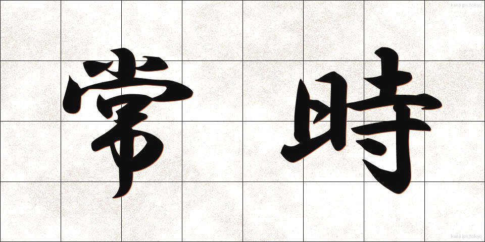 常時 (じょうじ)
