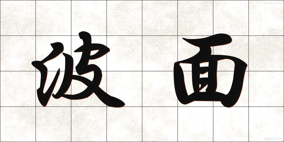 波面 (はめん)
