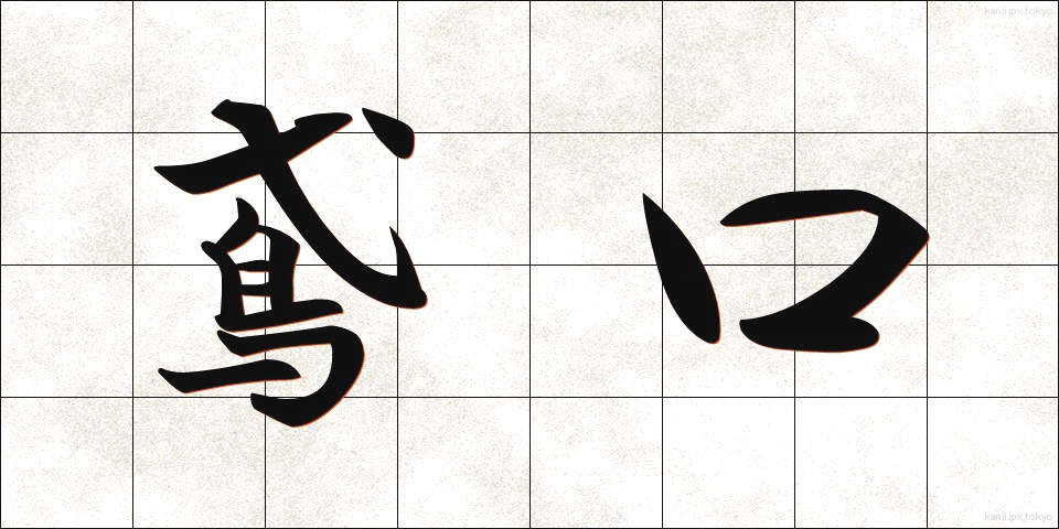 鳶口 (とびぐち)