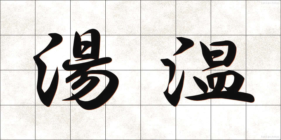 湯温 (ゆおん)