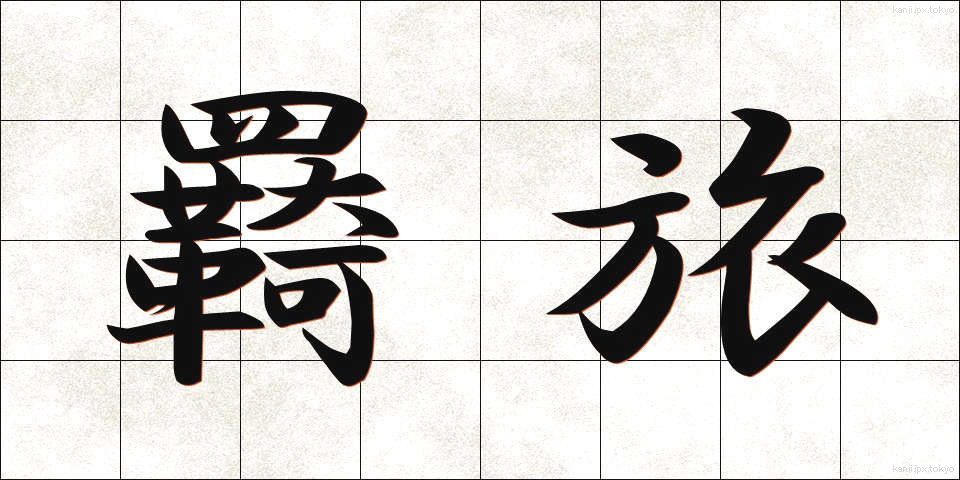 羇旅 (きりょ)