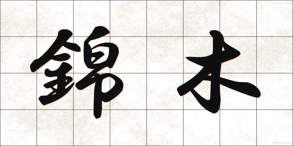 錦木 (きんぼく)