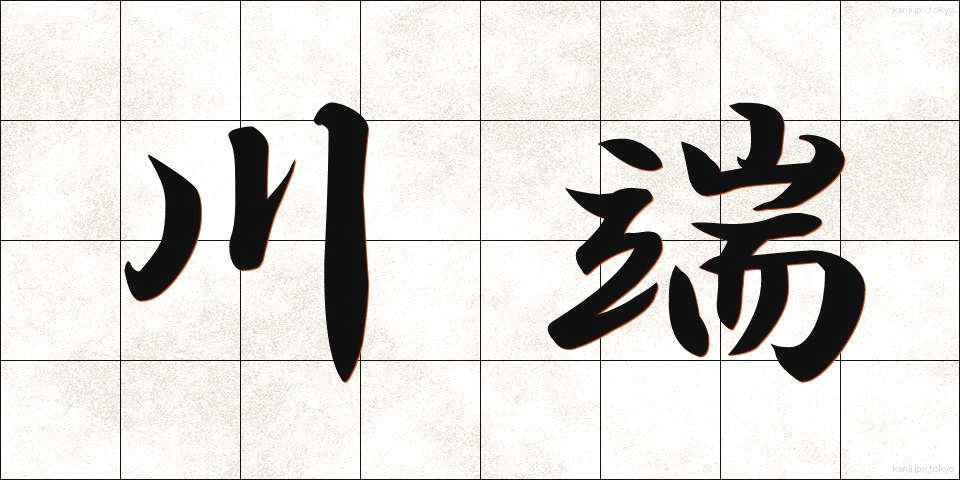 川端 (かわばた)
