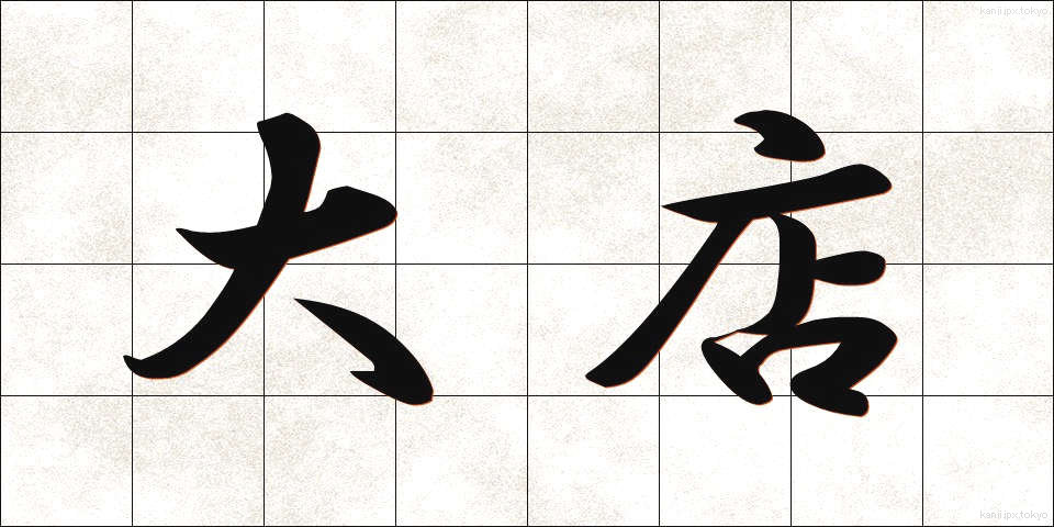 大店 (だいてん)