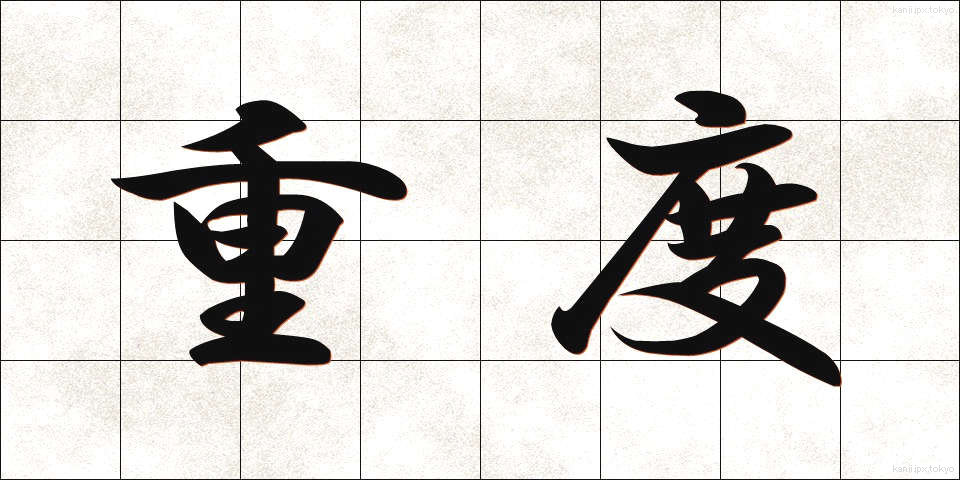 重度 (じゅうど)