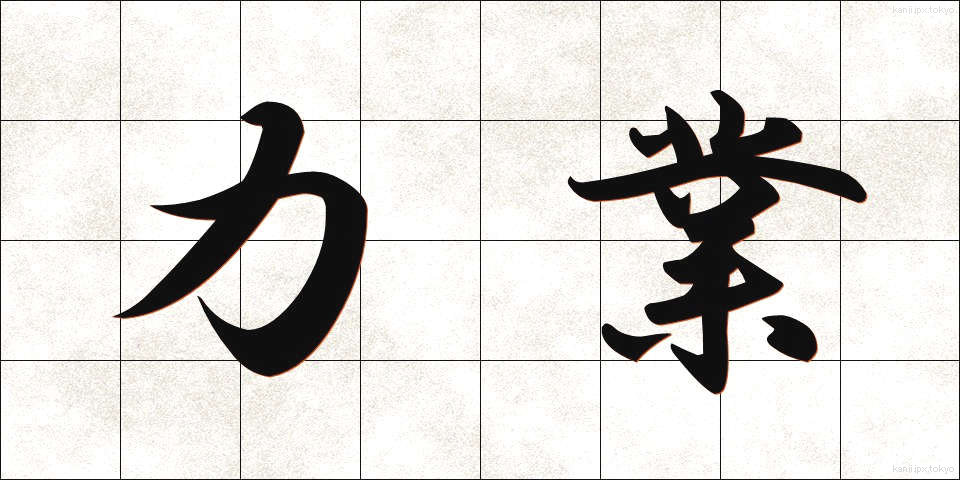 力業 (りきわざ)