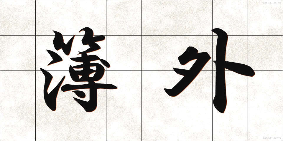 簿外 (ぼがい)