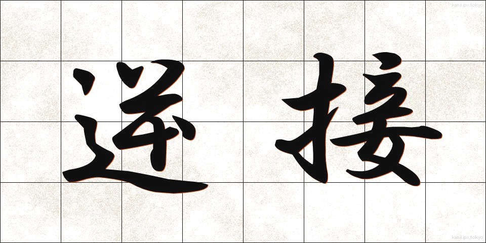 逆接 (ぎゃくせつ)