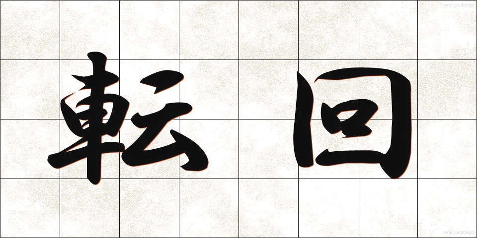 転回 (てんかい)