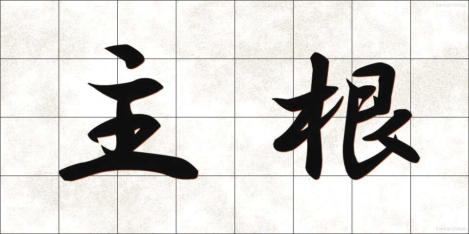主根 (しゅこん)