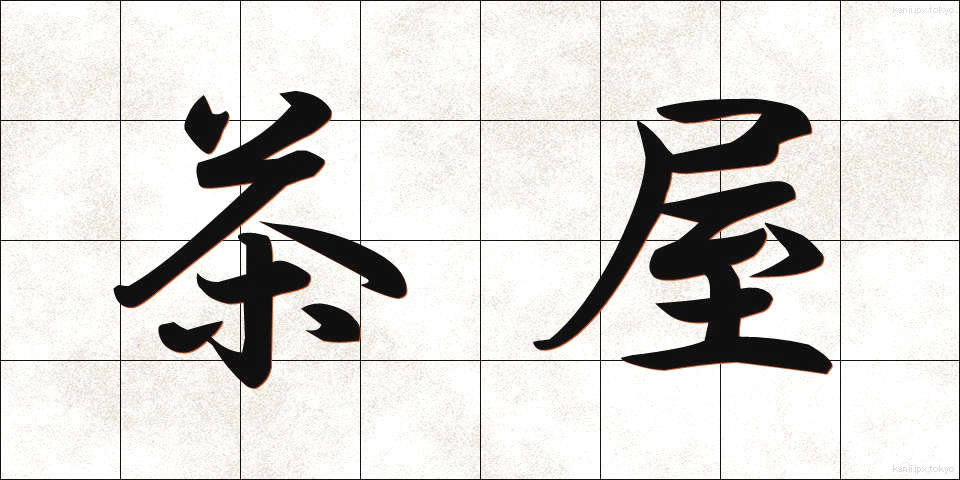 茶屋 (ちゃや)