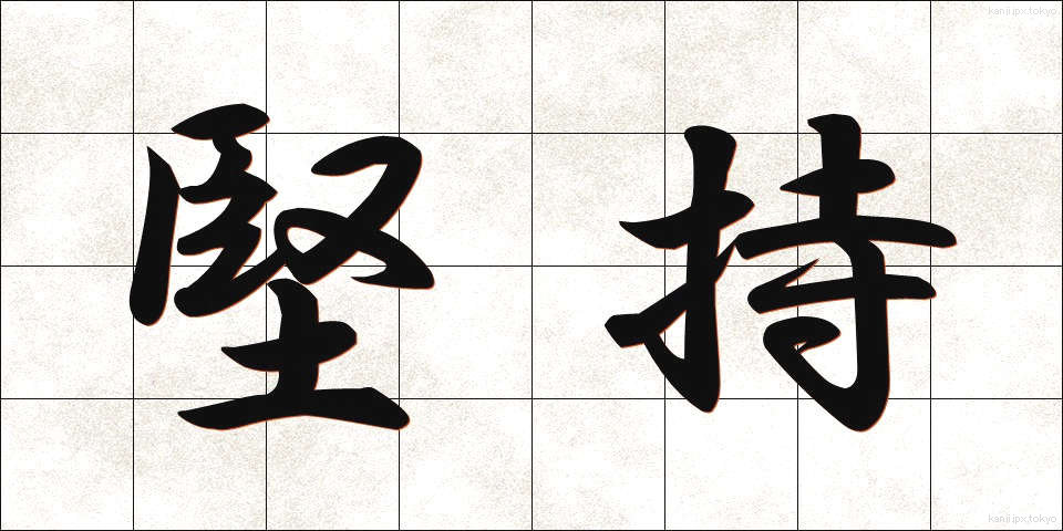堅持 (けんじ)