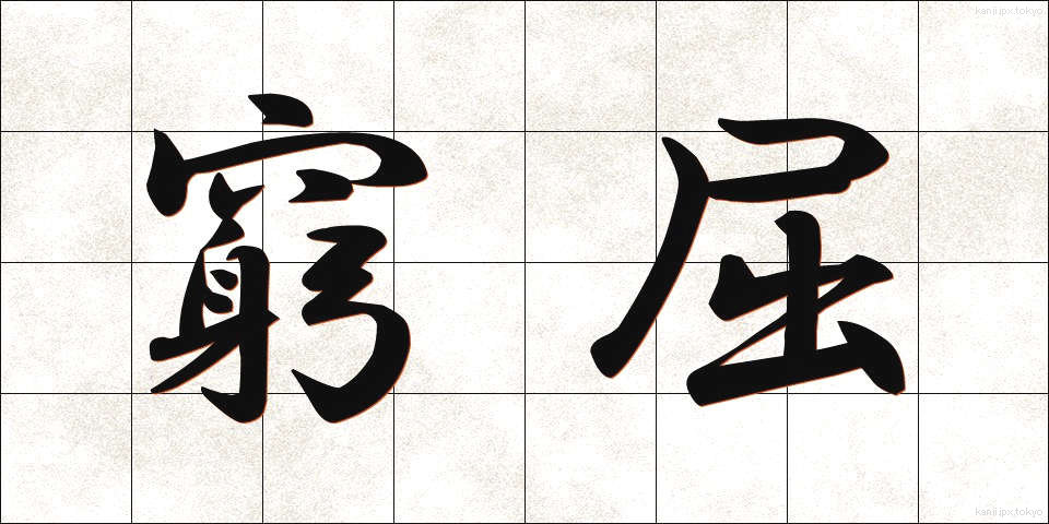 窮屈 (きゅうくつ)