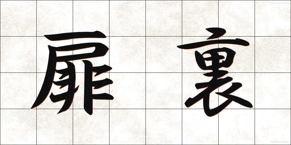 扉裏 (とびらうら)