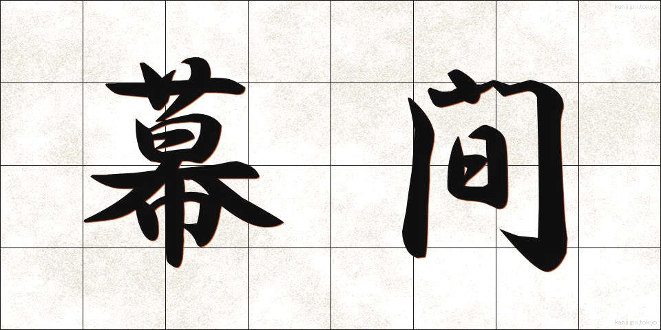 幕間 (まくあい)