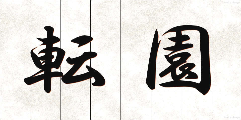 転園 (てんえん)