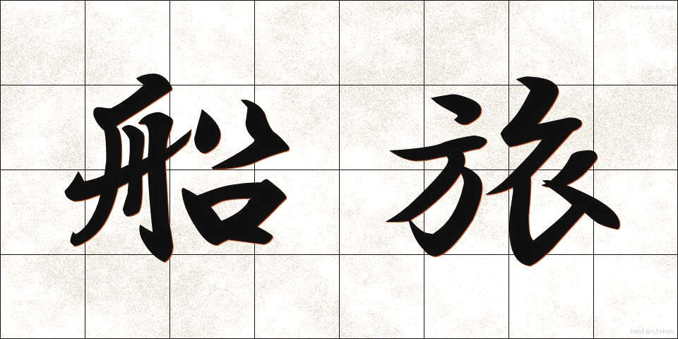 船旅 (ふなたび)