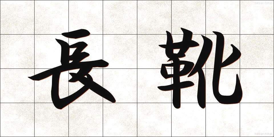 長靴 (ながぐつ)
