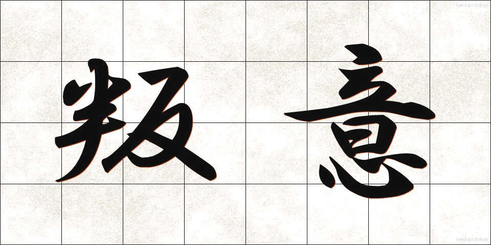叛意 (はんい)