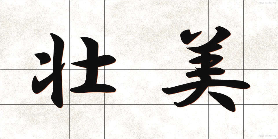 壮美 (そうび)