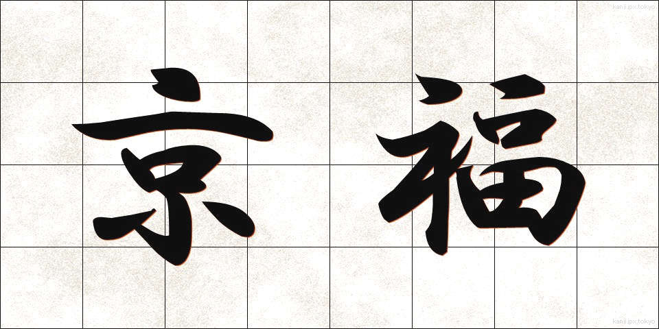 京福 (きょうふく)